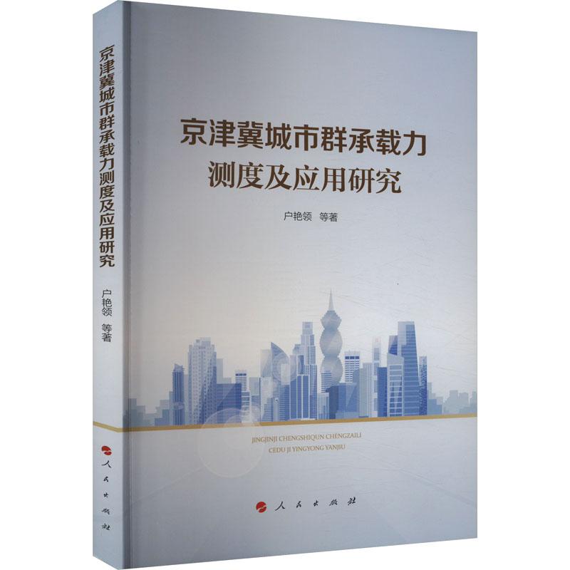 京津冀城市群承载力测度及应用研究 户艳领等著 9787010259888