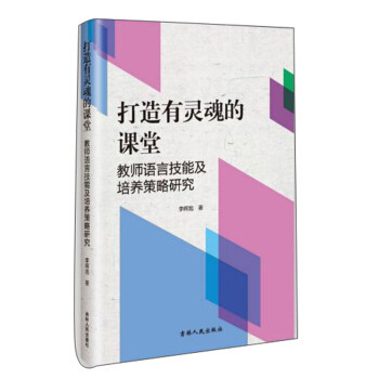 打造有灵魂的课堂 李晖旭 9787206164583 吉林人民出版社