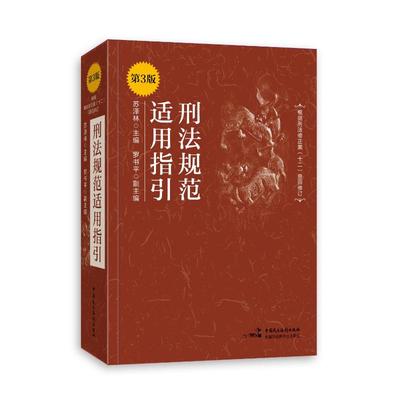 刑法规范适用指引 苏泽林主编 9787516235850