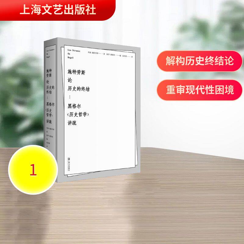 施特劳斯论历史的终结列奥·施特劳斯著上海文艺出版社9787532193585