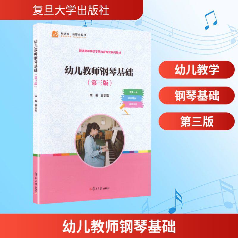 幼儿教师钢琴基础 主编夏志刚 9787309179279