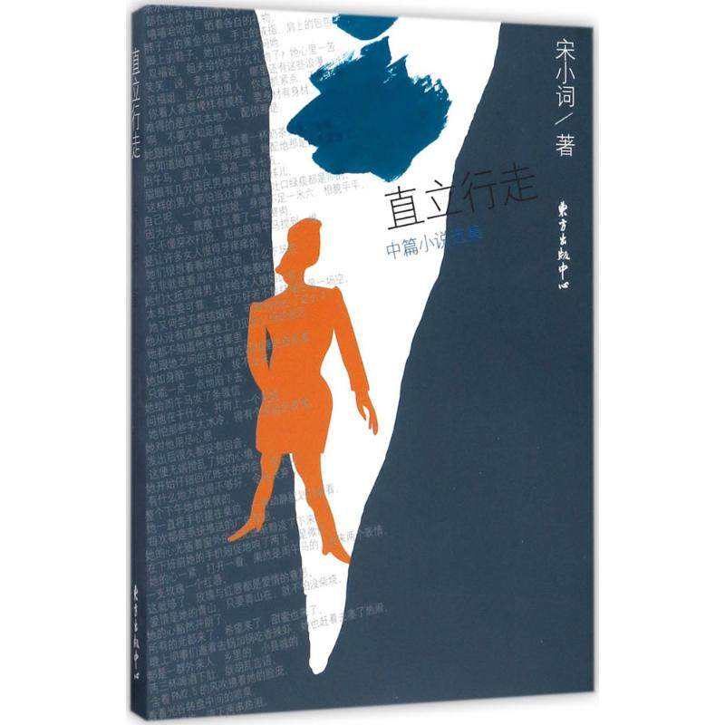 直立行走 宋小词著 9787547311363,书籍/杂志/报纸,现代/当代文学,淘宝优惠券,粉丝福利购,淘宝优惠卷