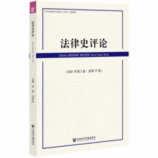 9787520192743 刘昕杰 法律史评论 主编里赞