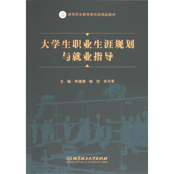 大学生职业生涯规划与就业指导主编李雄德, 喻珍, 余文军北京理工大学出版社9787576337099
