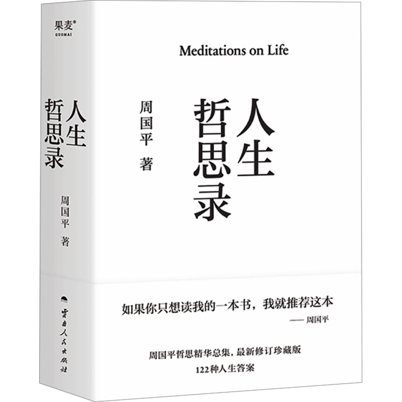人生哲思录周国平著云南人民出版社9787222234963