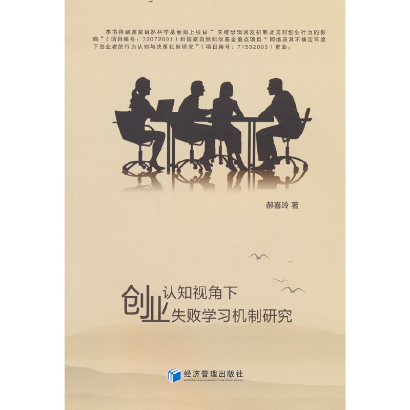 认知视角下创业失败学习机制研究 郝喜玲著 9787509685433