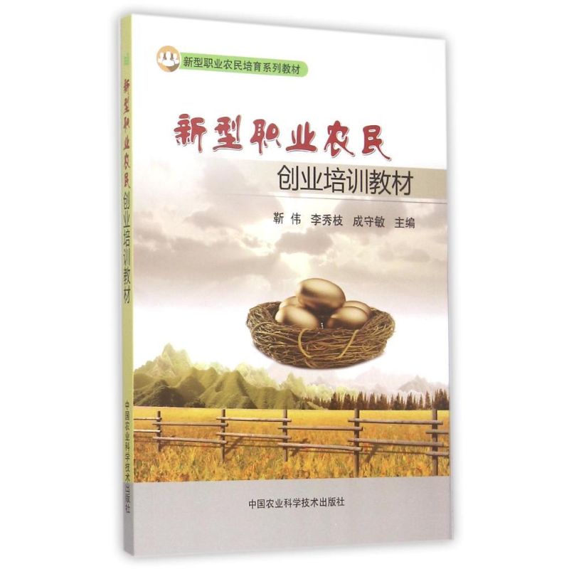 新型职业农民创业培训教材靳伟, 李秀枝, 成守敏主编中国农业科学技术出版社9787511621825
