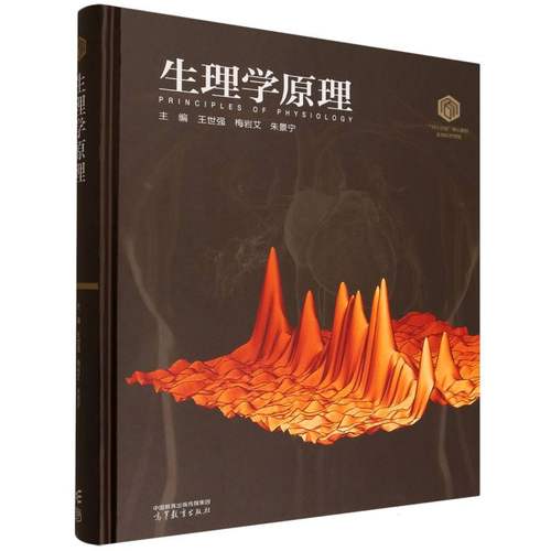 生理学原理 主编王世强, 梅岩艾, 朱景宁 9787040649208