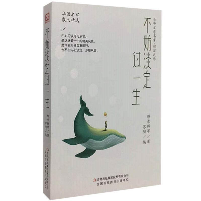 不妨淡定过一生 缪崇群等著 9787558186202
