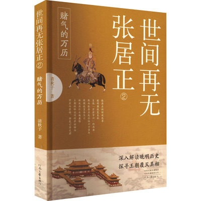世间再无张居正清秋子著河南文艺出版社9787555912835