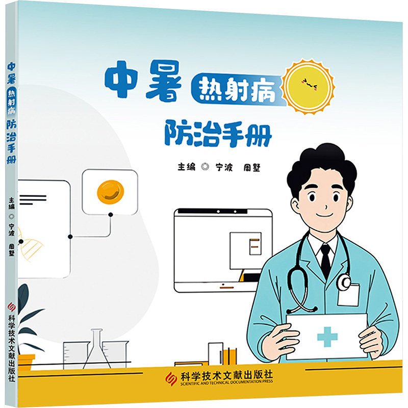 中暑 热射病防治手册 主编宁波, 周墅 9787523521779