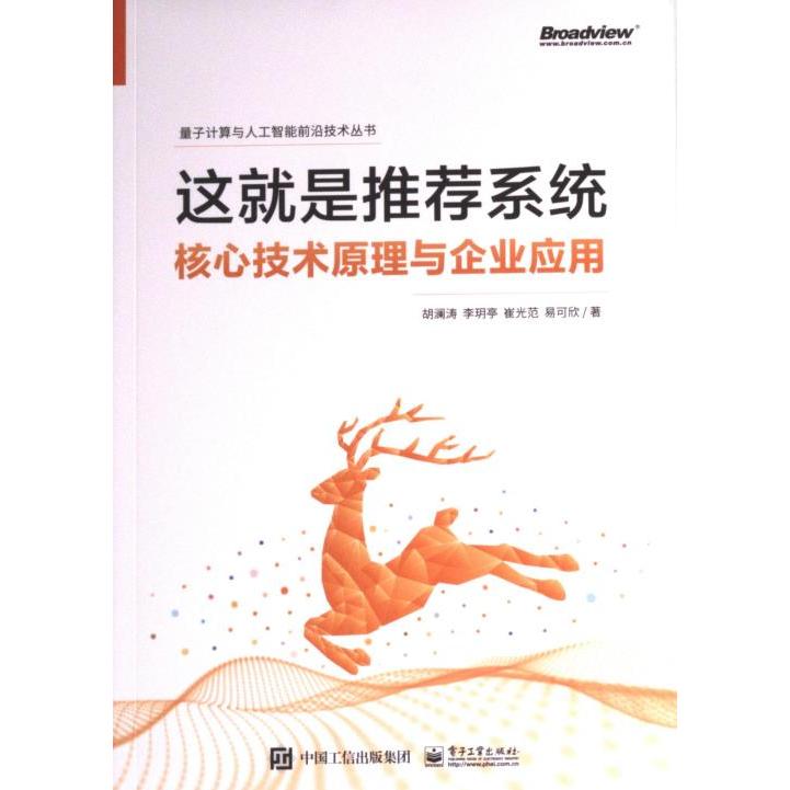這就是推薦系統(tǒng) 胡瀾濤 ... [等] 著 9787121454226