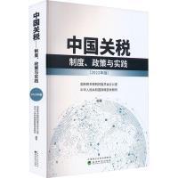 中国关税 国务院关税税则委员会办公室, 中华人民共和国财政部关税司编著 9787521832877