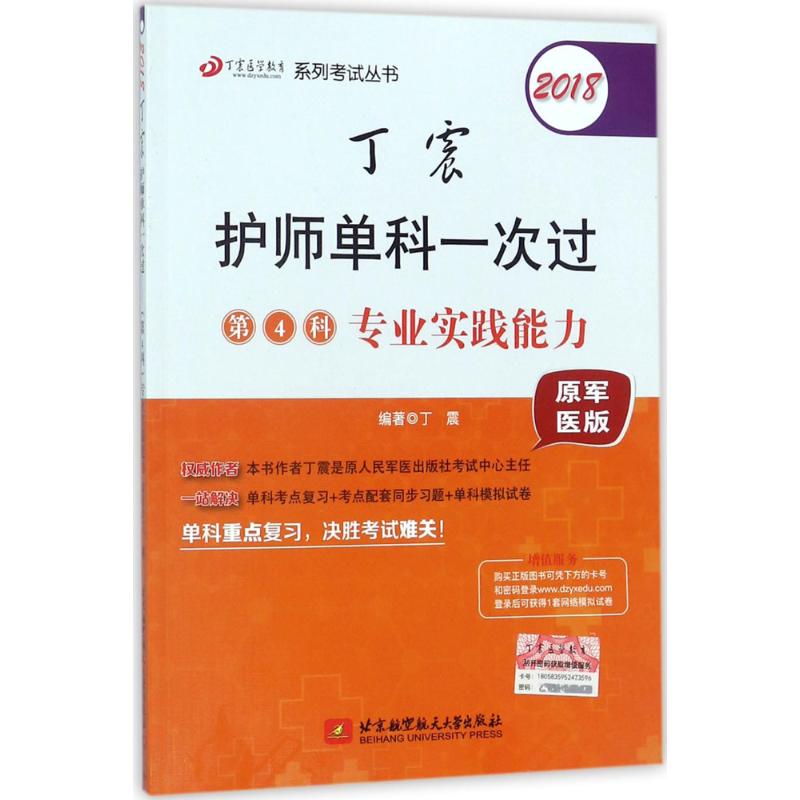 2018丁震护师单科一次过 丁震编著 9787512425279