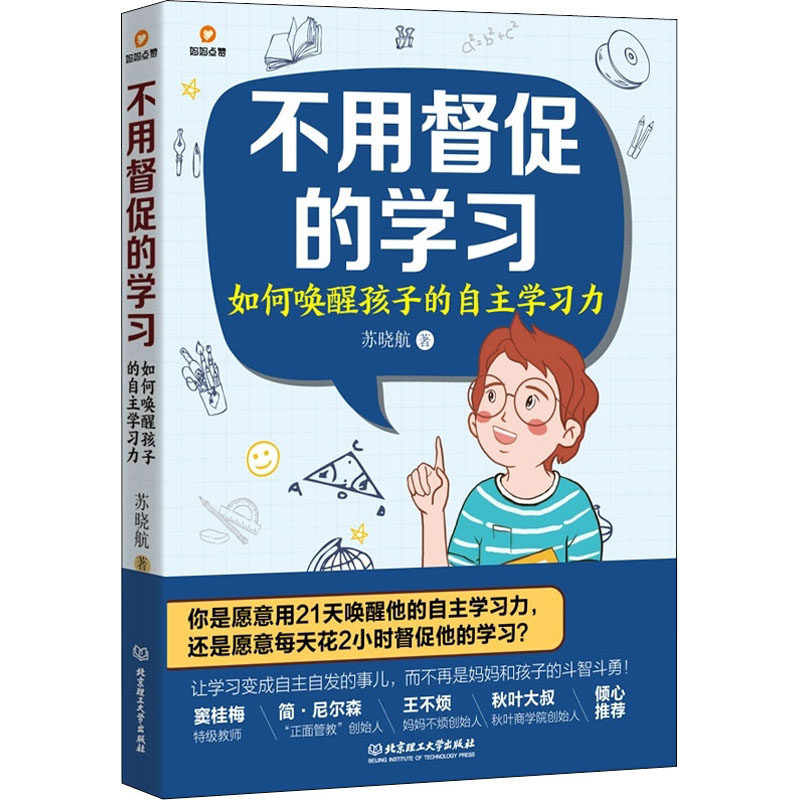 不用督促的学习 苏晓航著 9787568296007