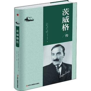 9787515823126 斯蒂芬·茨威格著 茨威格传 奥