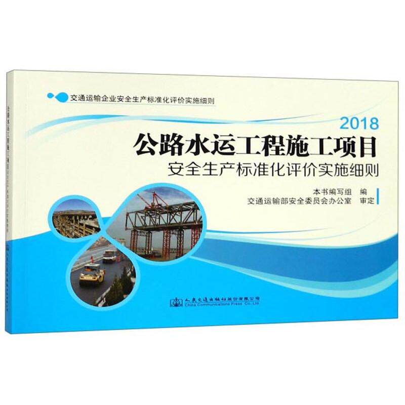 2018公路水运工程施工项目安全生产标准化评价实施细则本书编写组编人民交通出版社股份有限公司9787114153600