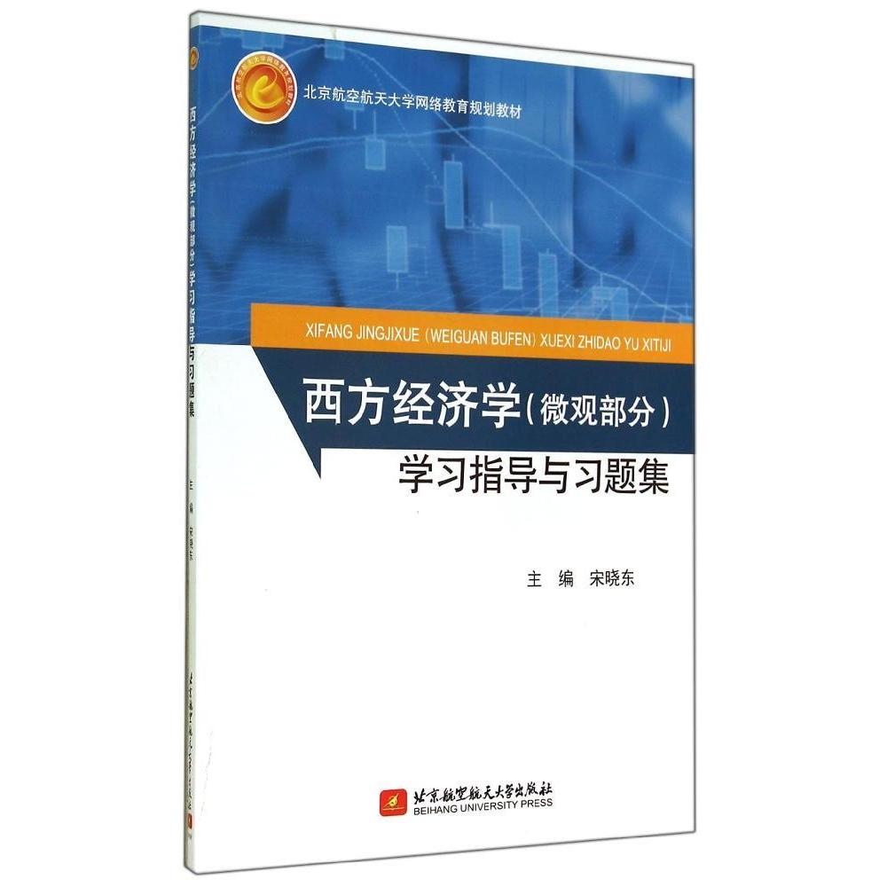 西方经济学 (微观部分) 学习指导与习题集 主编宋晓东 9787512413634