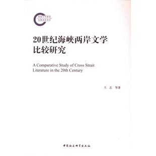 20世纪海峡两岸文学比较研究 9787522727400 方忠等著