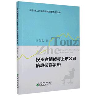 投资者情绪与上市公司信息披露策略 王俊秋著 9787521809695