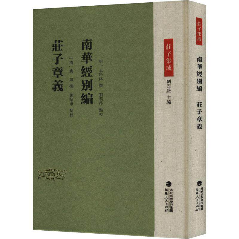 南华经别编 (明) 王宗沐, (清) 姚鼐撰 9787211091812