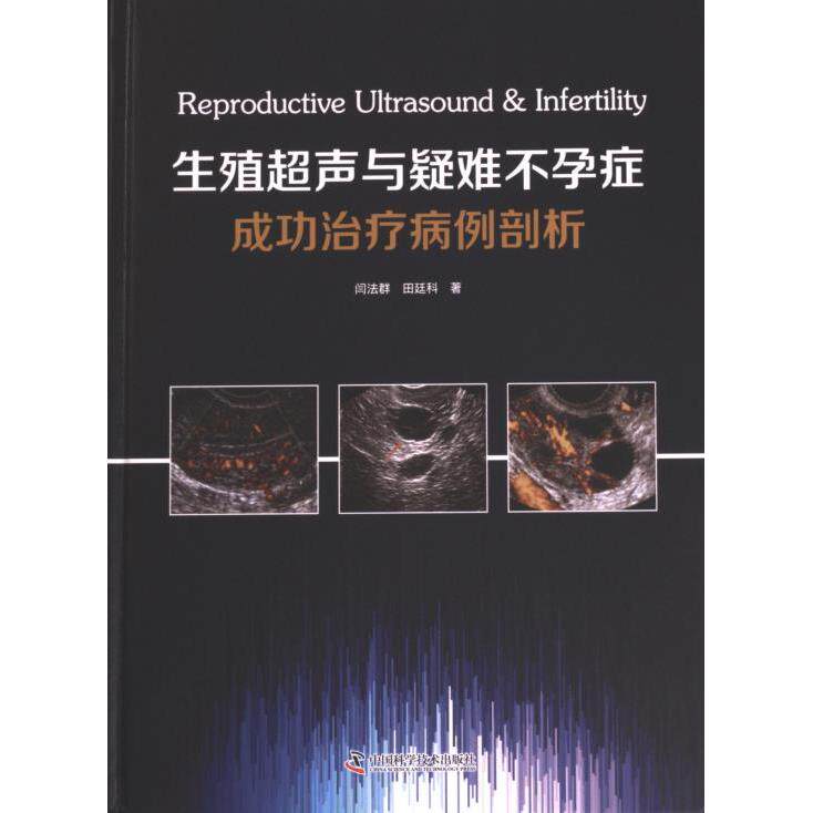 生殖超声与疑难不孕症成功治疗病例剖析 闫法群, 田廷科著 9787523600894