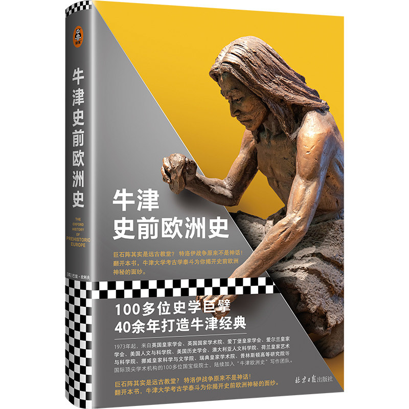 牛津史前欧洲史（100多位史学巨擘40年打造的牛津经典！巨石阵其实是远古教堂？特洛伊战争原来不是神