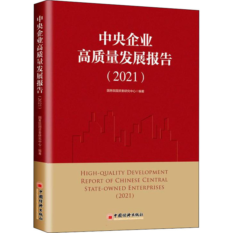 中央企业高质量发展报告 国务院国资委研究中心编著 9787513668309