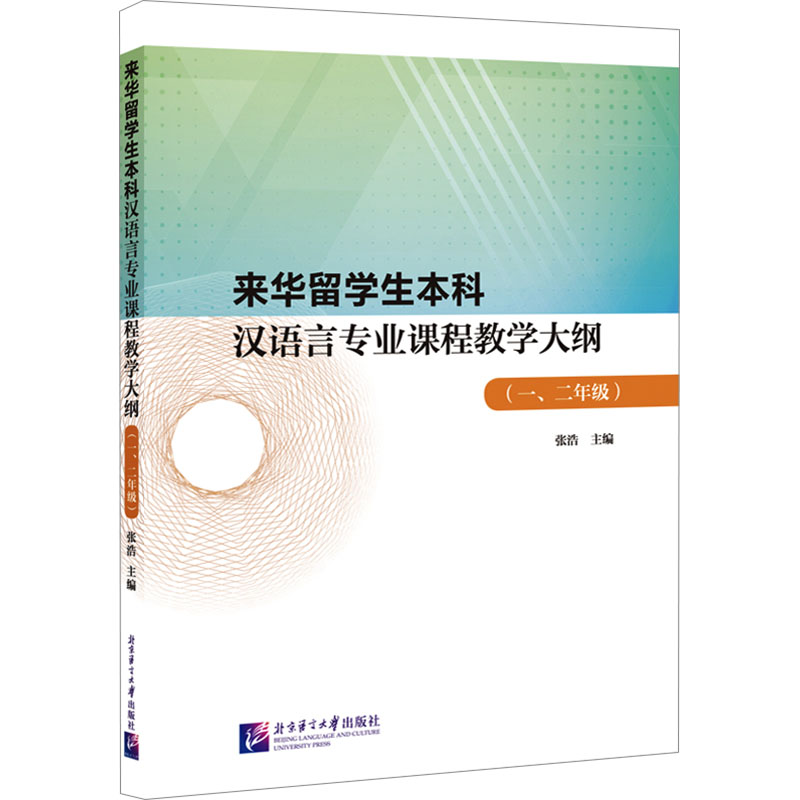 来华留学生本科汉语言专业课程教学大纲 张浩主编 9787561964736