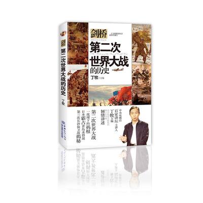 D二次世界大战的历史 丁牧主编 9787510319471