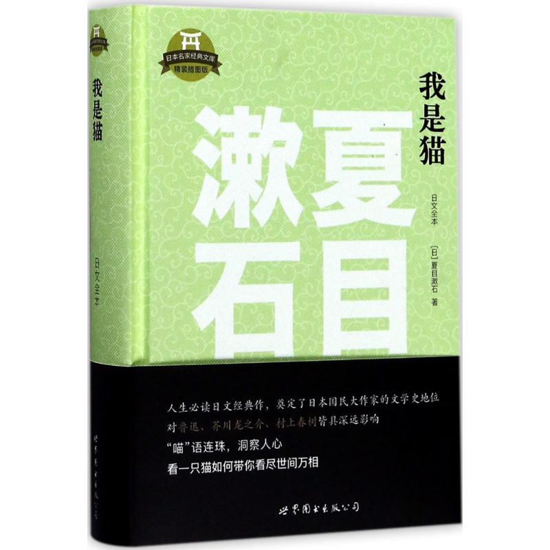 我是猫 (日) 夏目漱石著 9787519228392