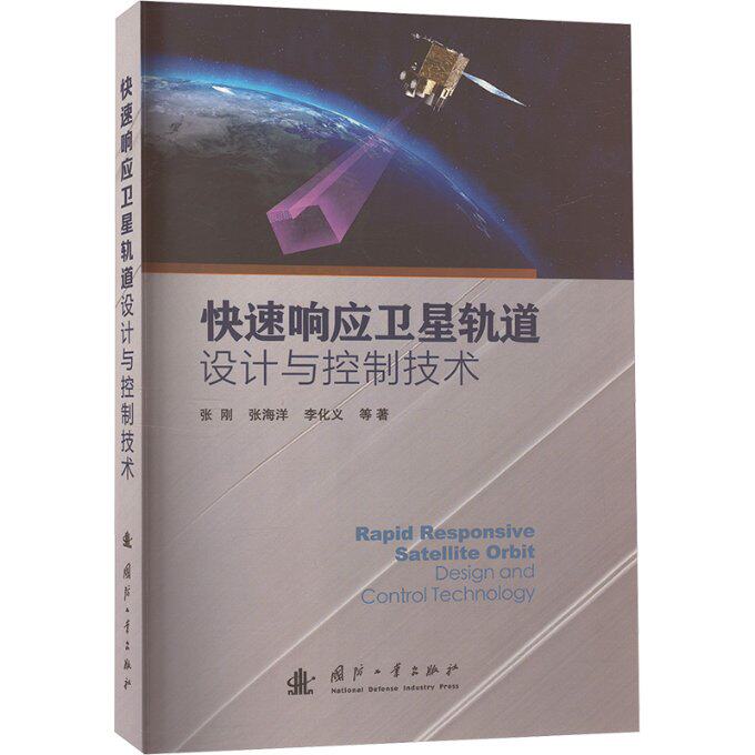 快速响应卫星轨道设计与控制技术 张刚, 张海洋, 李化义等著 9787118130911