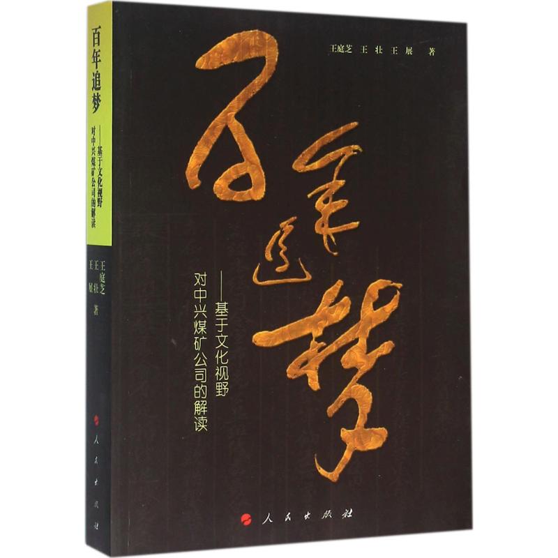 追梦王庭芝, 王壮, 王展著人民出版社9787010158211