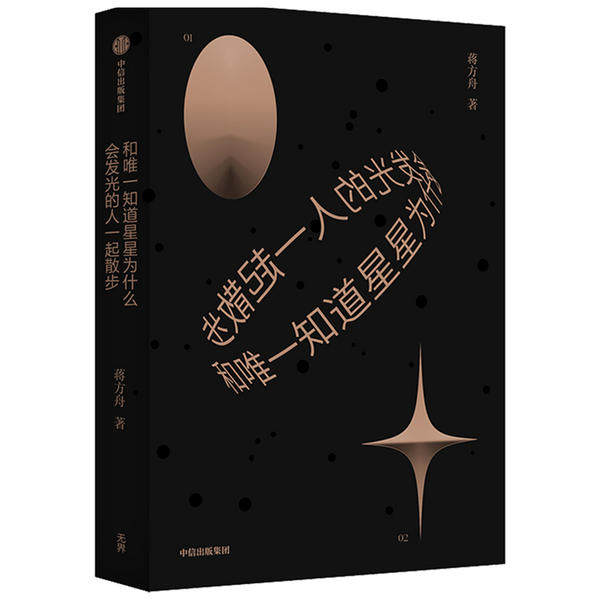 和知道星星为什么会发光的人一起散步蒋方舟著中信出版集团9787521723397