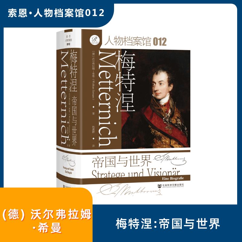 梅特涅 (德) 沃尔弗拉姆·希曼著 9787522845821