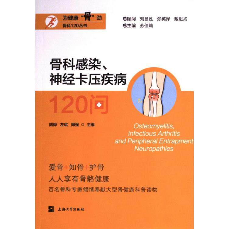 骨科感染、神经卡压疾病120问 陆骅, 左斌, 周强主编 9787567150409