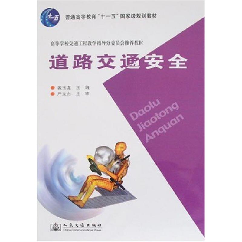 道路交通安全 裴玉龙主编 9787114068140