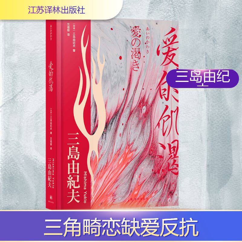 爱的饥渴 (日) 三岛由纪夫著 9787575308915