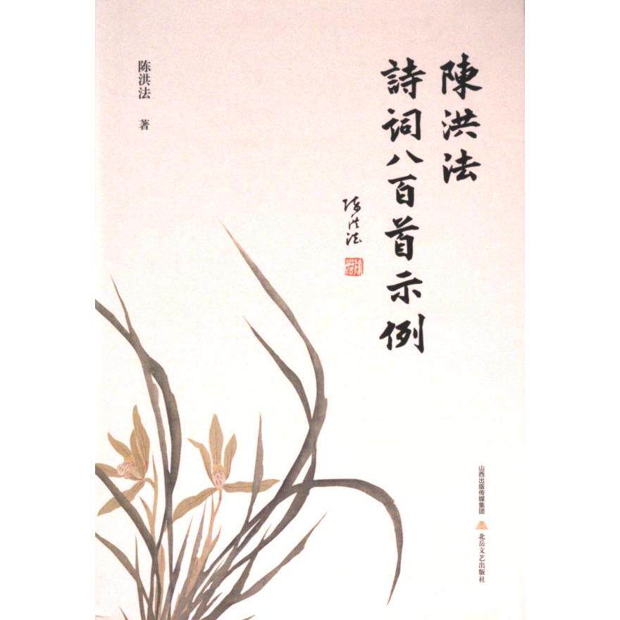 陈洪法诗词八百首示例 陈洪法著 9787537867801
