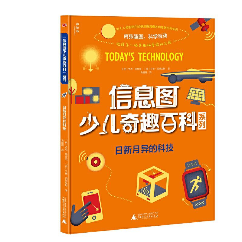 日新月异的科技 (英) 乔恩·理查兹, 艾德·西姆金斯著 9787559821843