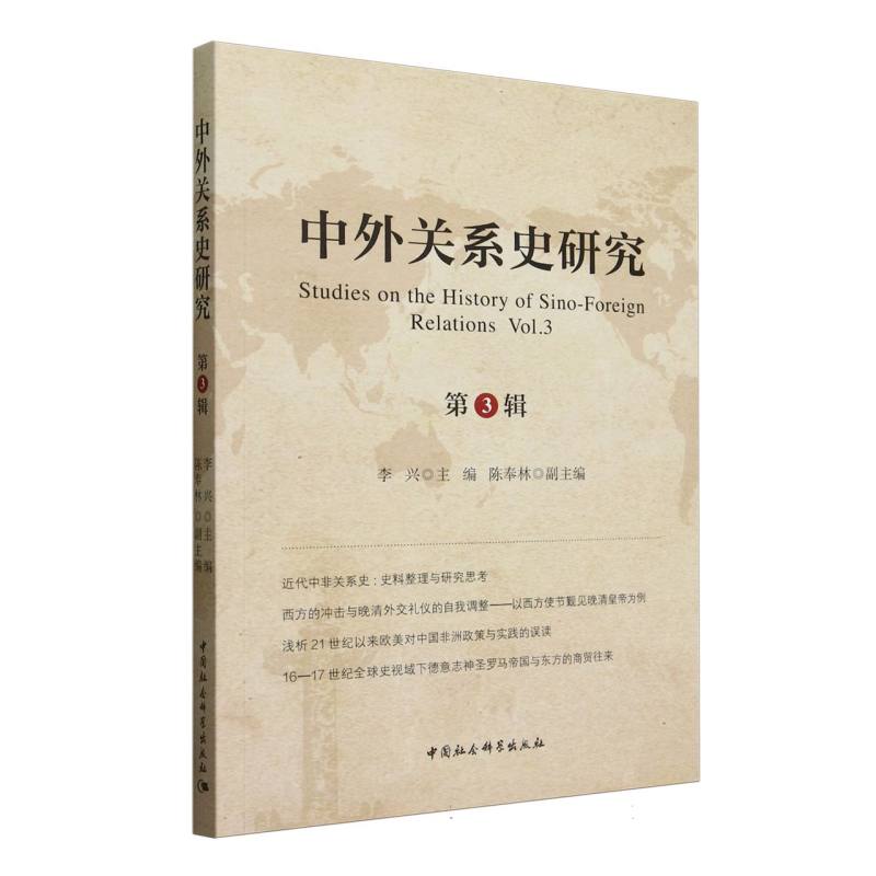 中外关系史研究 李兴主编 9787522744506