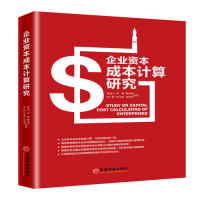 企业资本成本计算研究 章道云 ... [等] 著 9787513625081