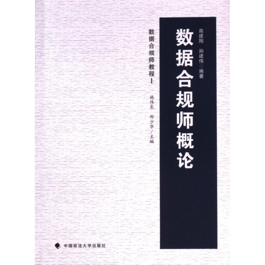 数据合规师概论 商建刚, 孙建伟编著 9787576410549