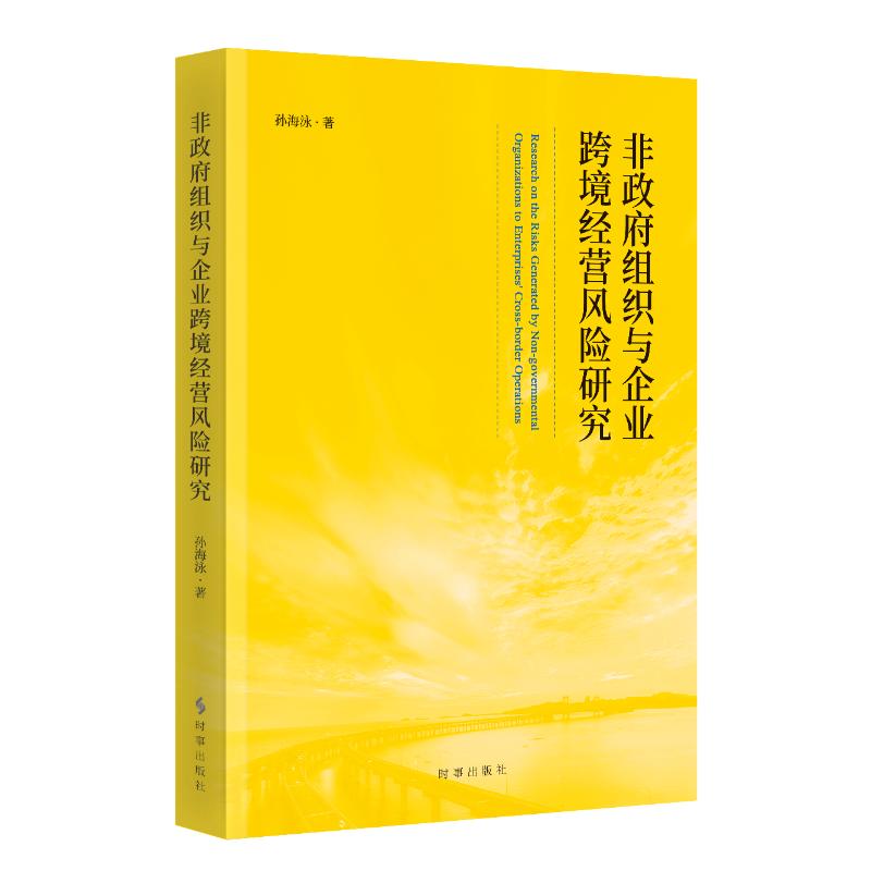 非政府组织与企业跨境经营风险研究 孙海泳著 9787519506599