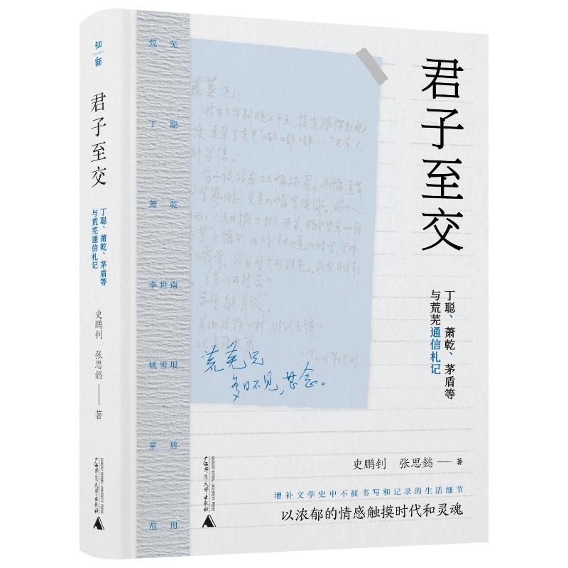 君子至交 史鹏钊, 张思懿著 9787559876287