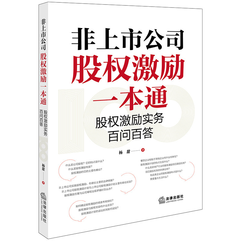 非上市公司股权激励一本通 杨甜著 9787519789350