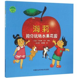 9787511622709 马哈娜·吉尔编绘 海莉陪你玩转水果花园 马来