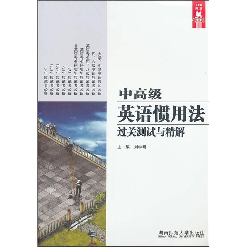 中高级英语惯用法过关测试与精解主编刘学明湖南师范大学出版社9787564805616