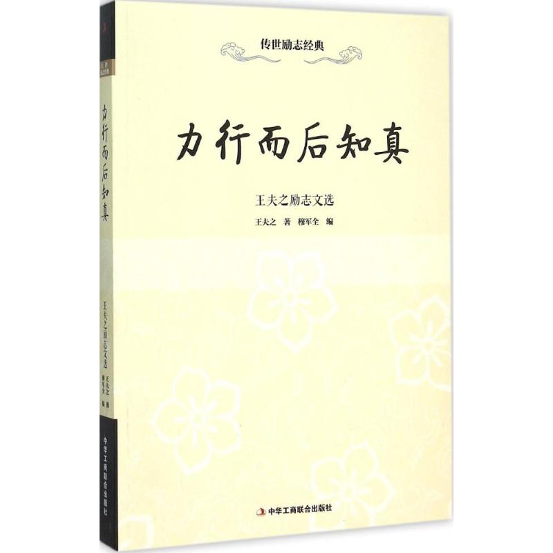 力行而后知真 王夫之著 9787515814780