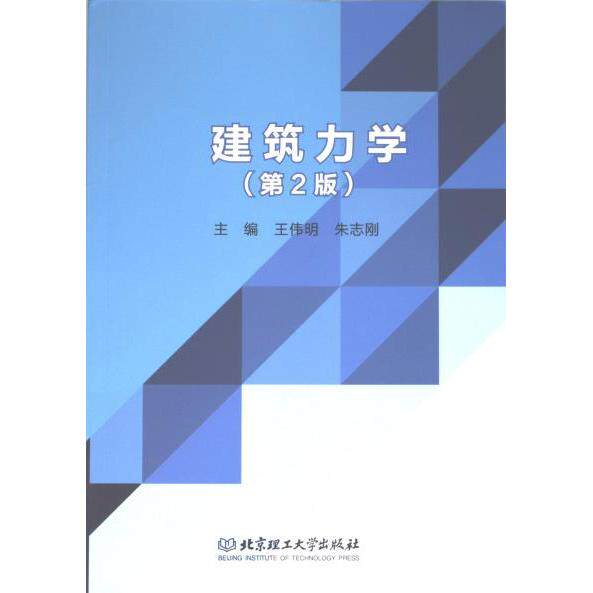建筑力学 主编王伟明, 朱志刚 9787576322507